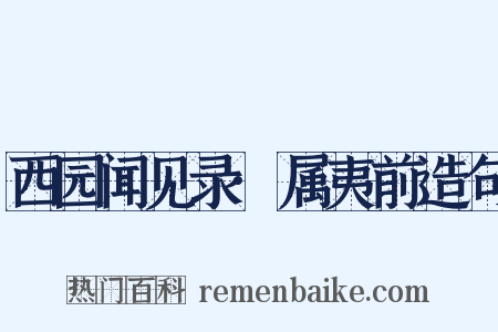 西园闻见录·属夷前造句是什么意思的图片